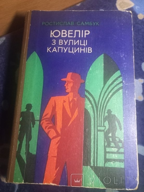 Р. Самбук. Ювелир с улицы капуцинов