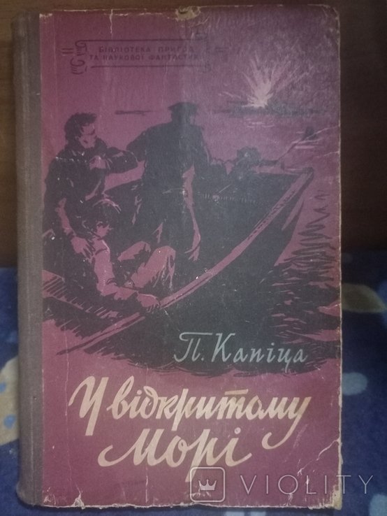П. Капица. У открытом море