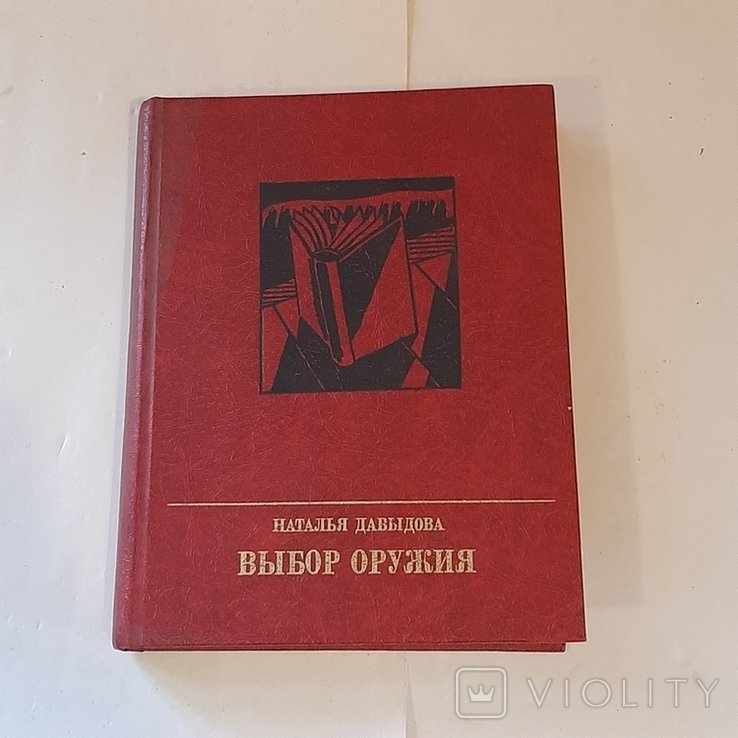 Н. Давыдова. Выбор оружия
