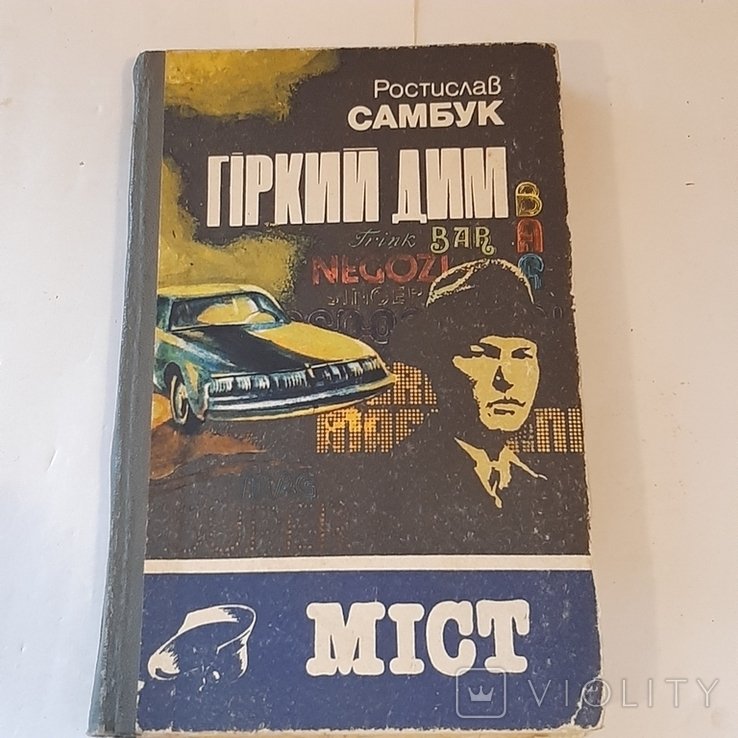 Р. Самбук. Горький дым. Мост