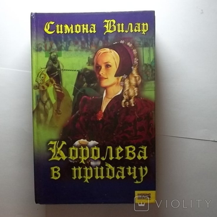 С. Вилар. Королева в придачу