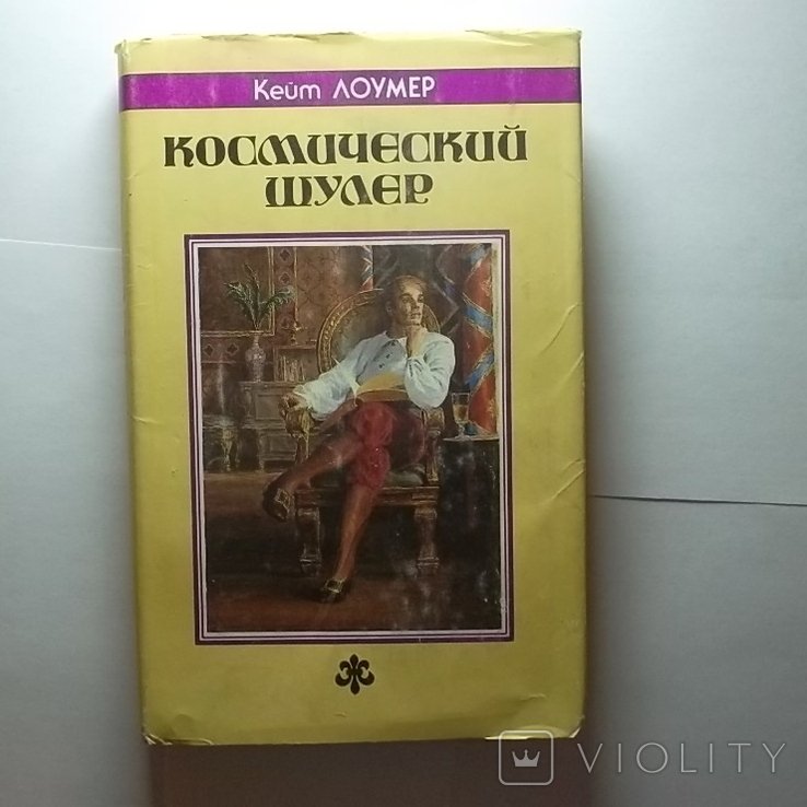 К. Лоумер. Космический шулер. Том 9