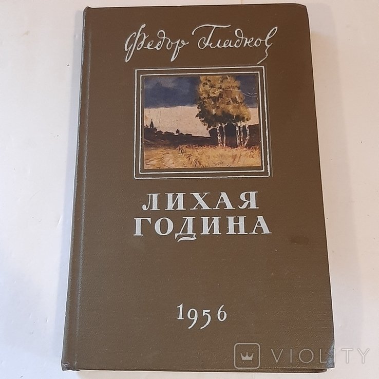 Ф.Гладков. Лихая година