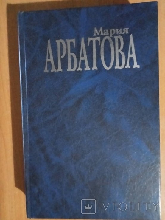 М. Арбатова. Мне 40 лет