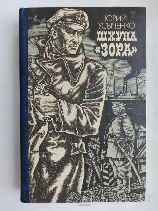 Ю. Усыченко. Шхуна Зора