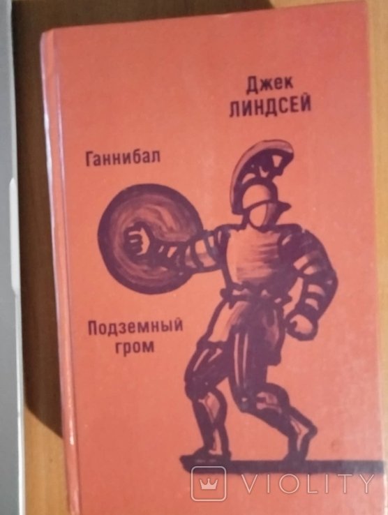 Д. Линдсей. Ганнибал. Подземный гром