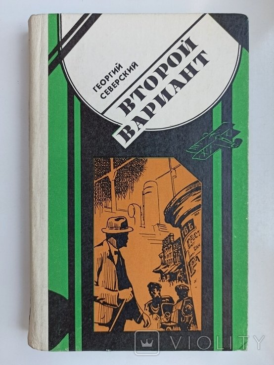 Г.Л. Северский. Второй вариант