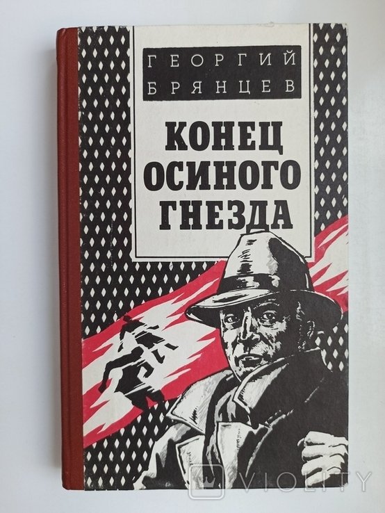Г.Ф. Брянцев. Конец осиного гнезда