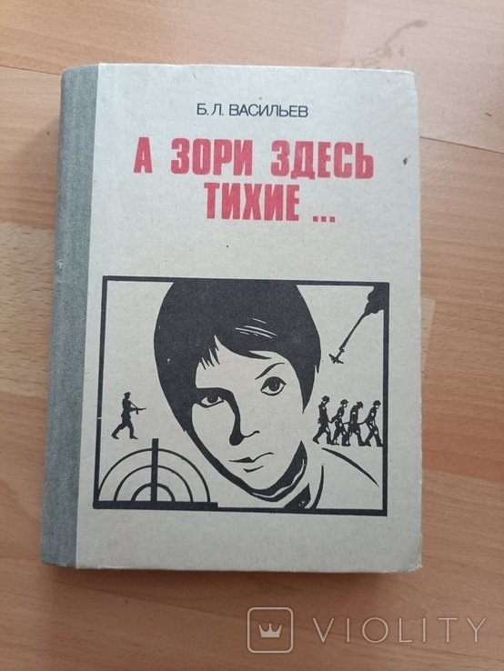 Б. Васильев. А зори здесь тихие