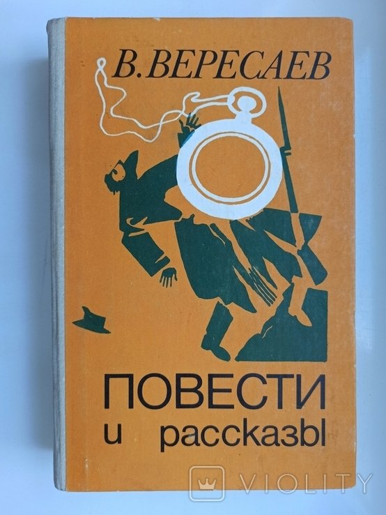 В. Вересаев. Повести и рассказы