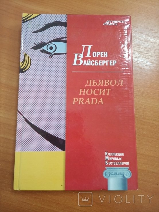 Л. Вайсбергер. Дьявол носит Prada