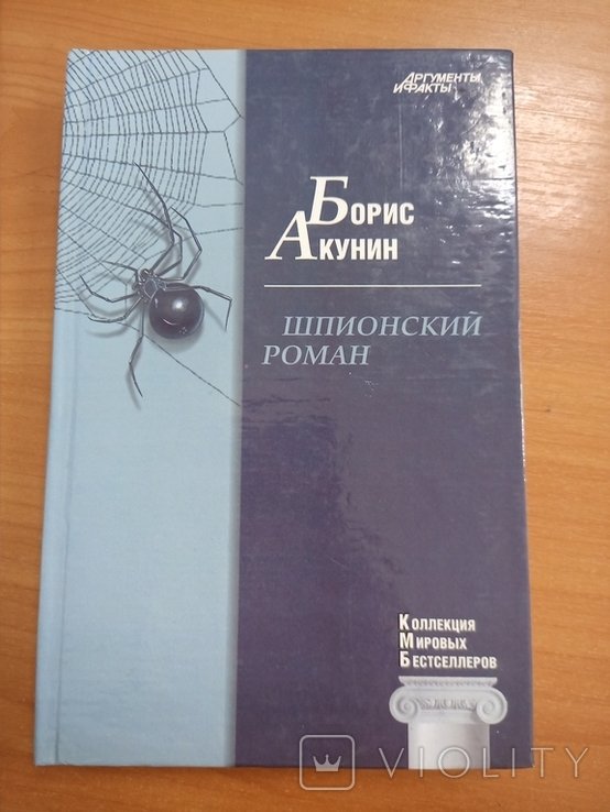 Б.Л. Акунин. Шпионский роман