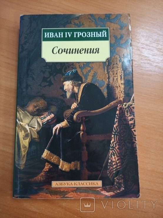 И.В. Грозный. Сочинения. 15301584
