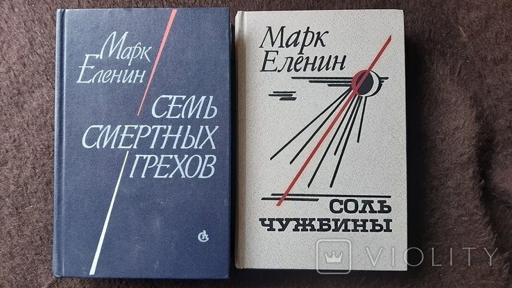 М. Еленин. 2 книги