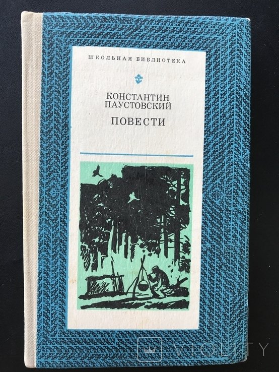 К. Г. Паустовский. Повести
