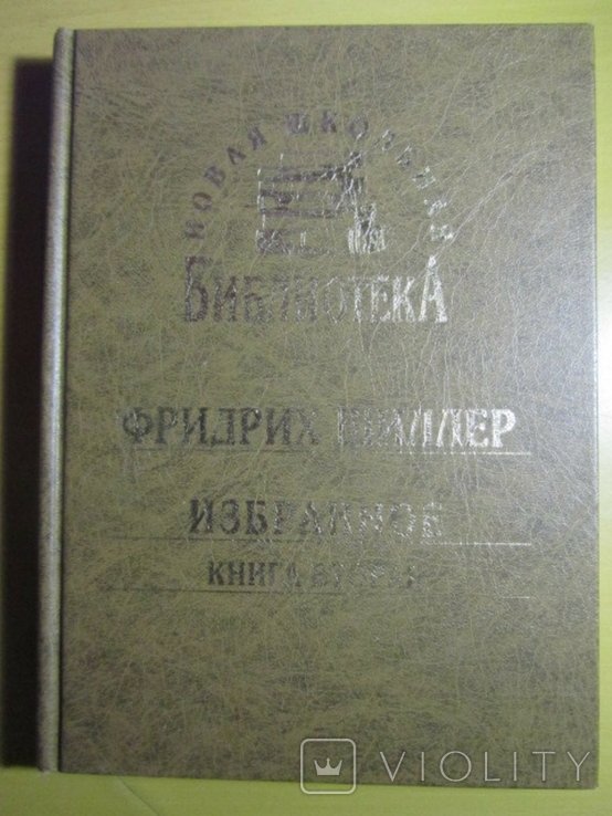 Ф.Ш. Шиллер. Вильгельм Телль. Орлеанская дева