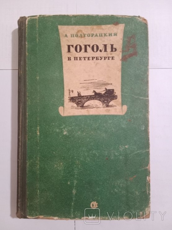 О. Полторацький. Гоголь в Петербурге