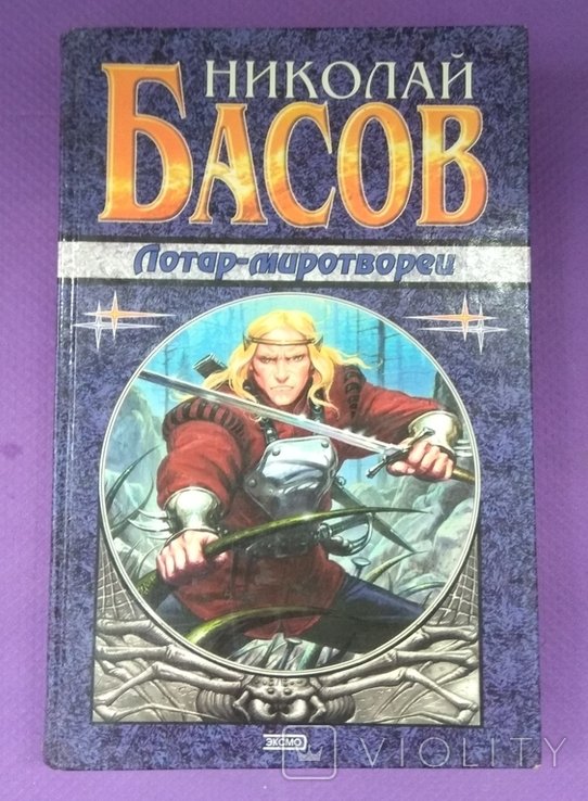 Н. Басов. ЛотарМиротворец