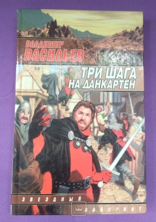 В. Васильев. Три шага на данкартен