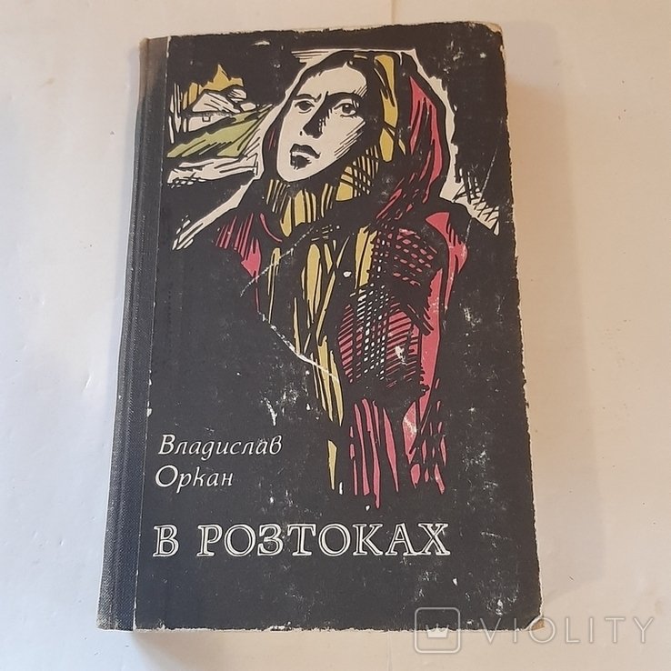 В. Оркан. В розтоках