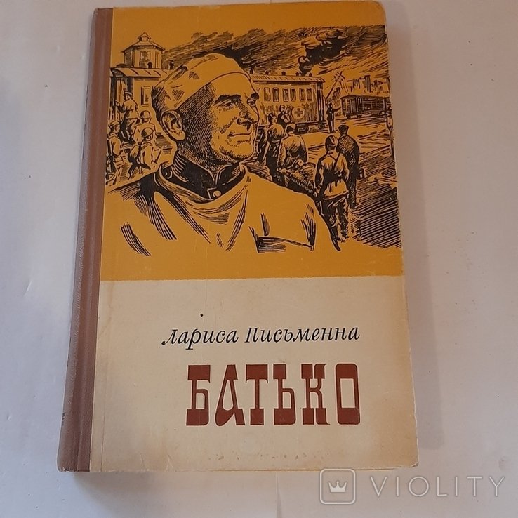 Л. Письменна. Батько