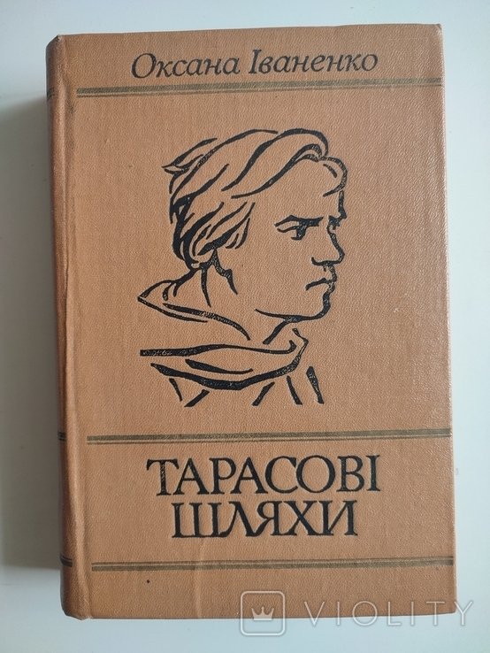 О.И. Иваненко. Тарасовы пути