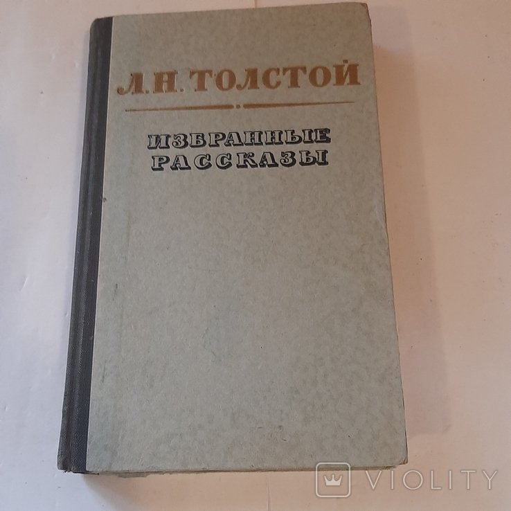 Л.Н. Толстой. Избранные рассказы