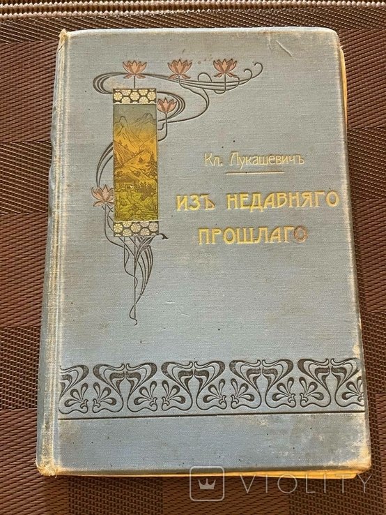К. Лукашевич. З недавнього минулого