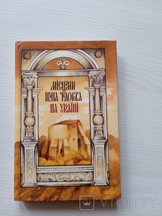 И. Федоров. Местами Ивана Федорова