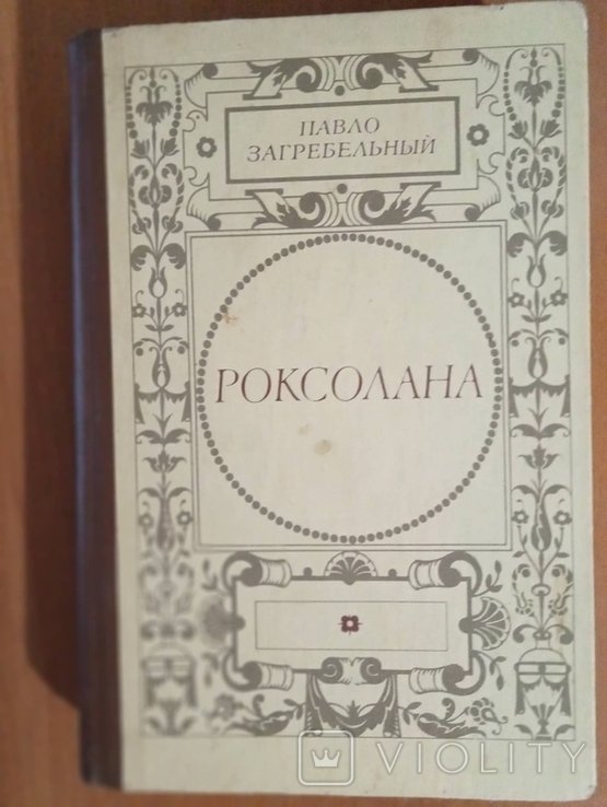 П. Загребельный. Роксолана