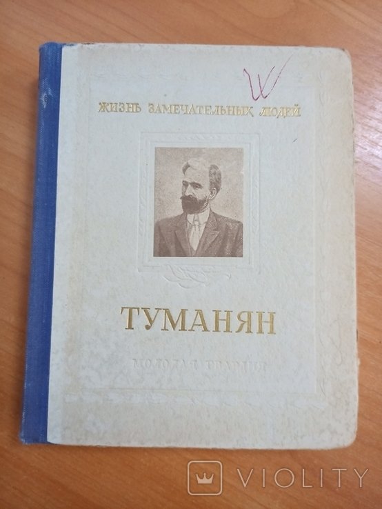 К.Н. Григорьян. Ованес Туманян