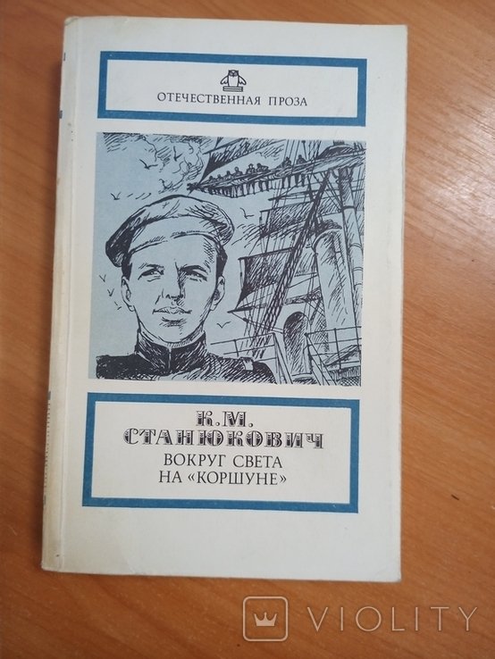 К.М. Станюкович. Вокруг света на Коршуне