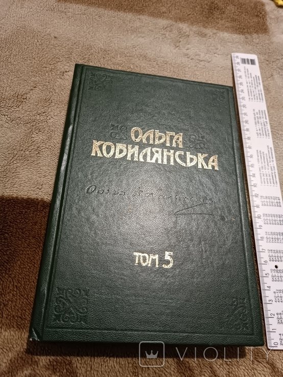 О. Кобилянская. Сочинения в 10 томах. Том 5