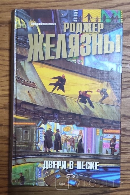 Р. Желязны. Двери в песке