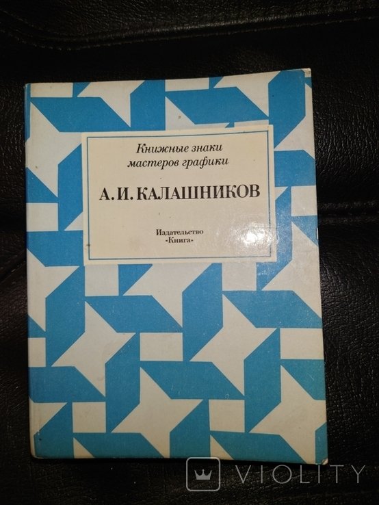 А.И. Калашников. Книжные знаки мастеров графики