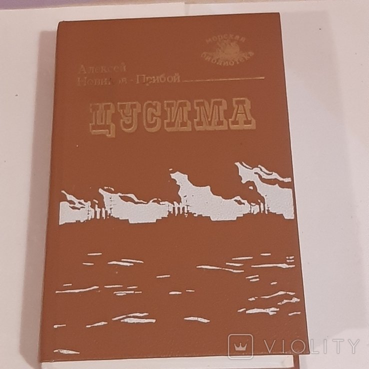 А. НовиковПрибой. Цусима