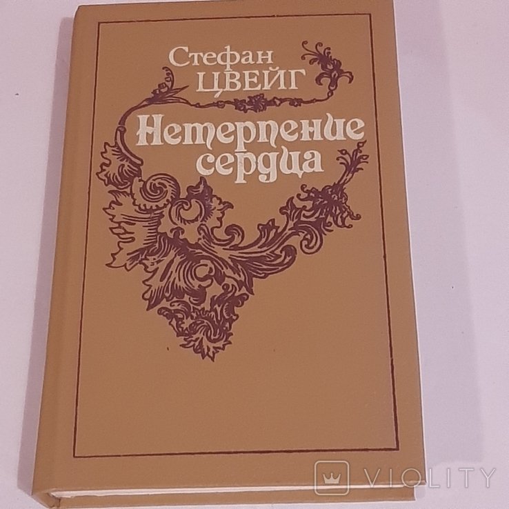 С.Ц. Цвейг. Нетерпение сердца