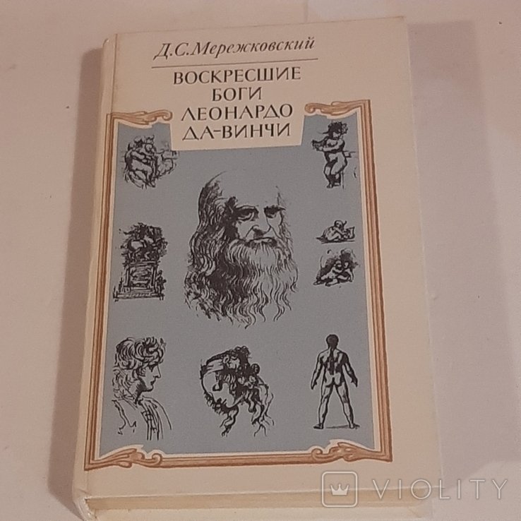 Д.С. Мережковский. Воскресшие боги Леонардо даВинчи