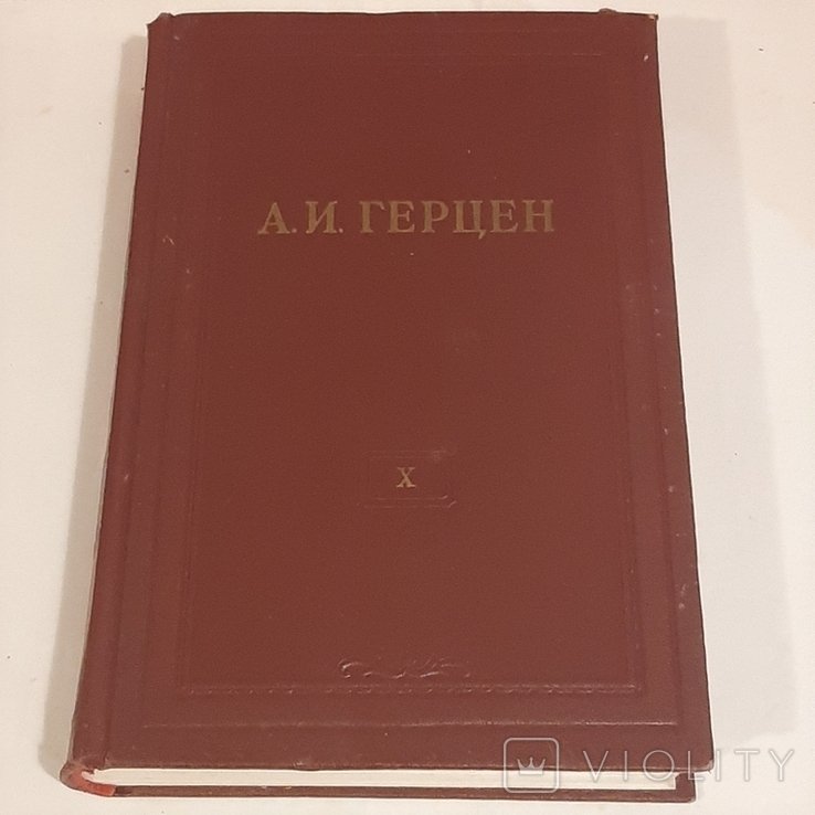 А.И. Герцен. Том 10 из Собрание сочинений в 30ти томах