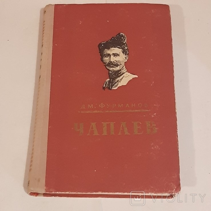 Д.М. Фурманов. Чапаев