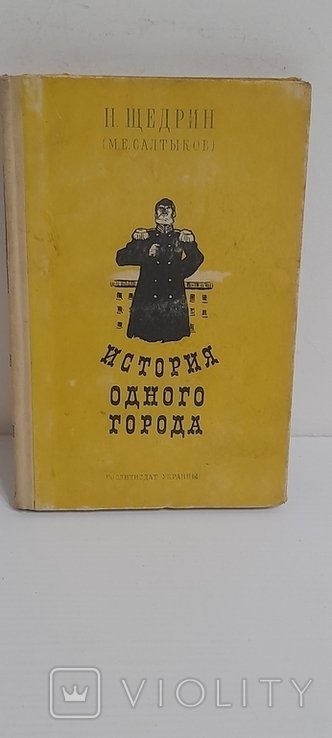 М. Щедрин. История одного города