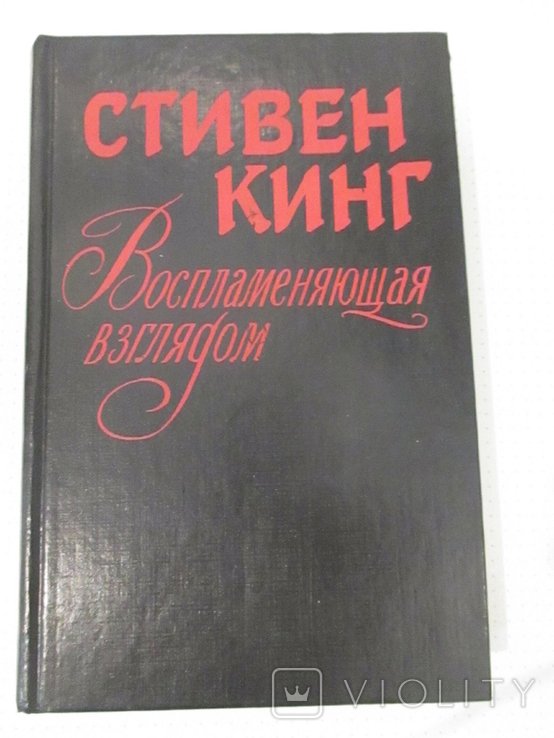 С. Кинг. Воспламеняющая взглядом