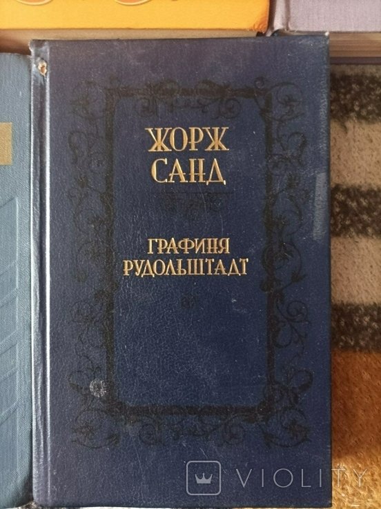 Ж. Санд. Графиня Рудольштадт
