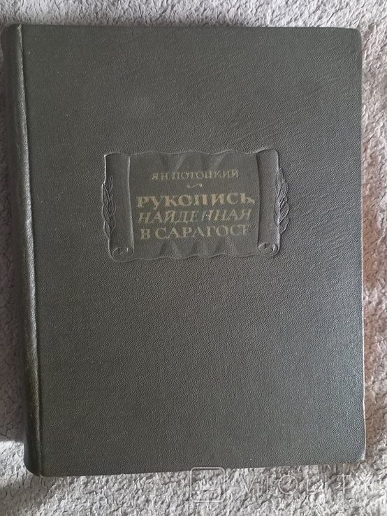 Я. Потоцкий. Рукопись, найденная в Сарагосе