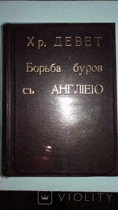 Х. Девет. Борьба буров с Англией