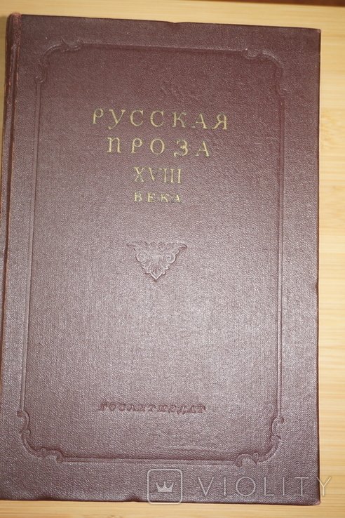 Русские проза XVIII века. Том 1