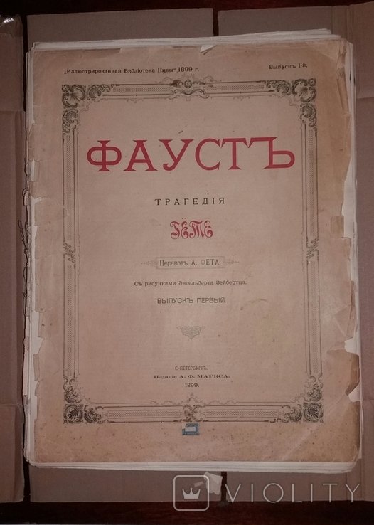 И.В. Гете. Фауст (Трагедия в 2 частях)