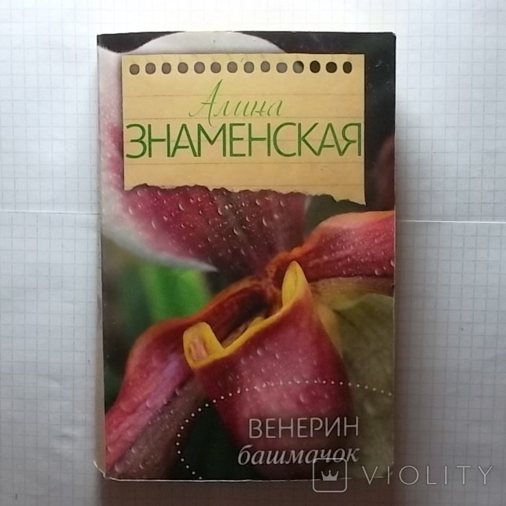 А. Знаменская. Венерин башмачок