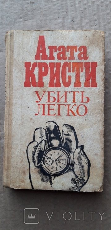 А. Агата. Убить легко
