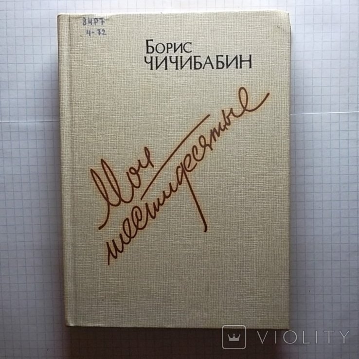 Б. Чичибабін. Мои Шестидесятые